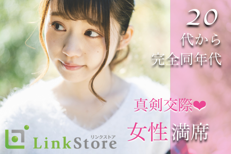 【女性8名様満席♪】＜30〜35歳の婚活男性＞同世代婚☆恋愛から始める真剣婚活
